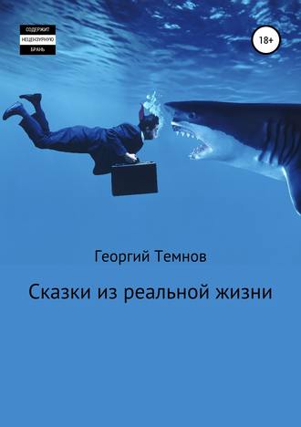 Георгий Темнов, Сказки из реальной жизни