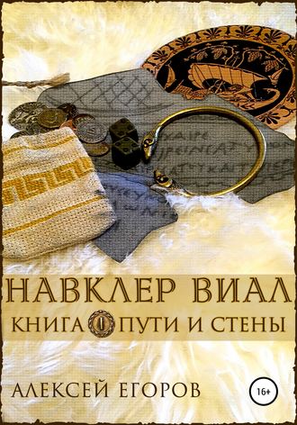 Алексей Егоров, Навклер Виал. Книга 1. Пути и стены