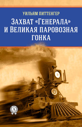 Уильям Питтенгер, Виктор Пахомов, Захват «Генерала» и Великая паровозная гонка