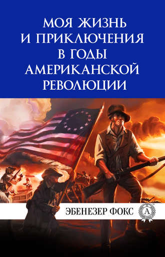 Эбенезер Фокс, Виктор Пахомов, Моя жизнь и приключения в годы американской революции
