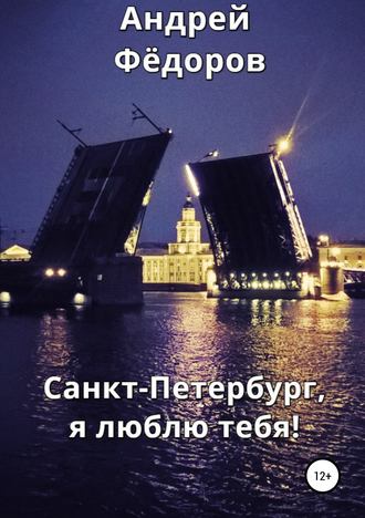 Андрей Фёдоров, Санкт-Петербург, я люблю тебя!