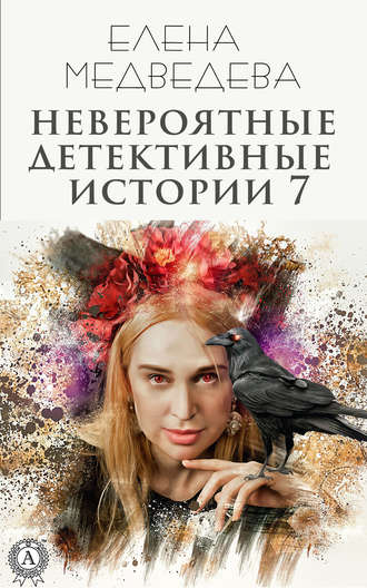 Елена Медведева, Невероятные детективные истории 7