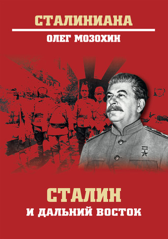 Олег Мозохин, Сталин и Дальний Восток