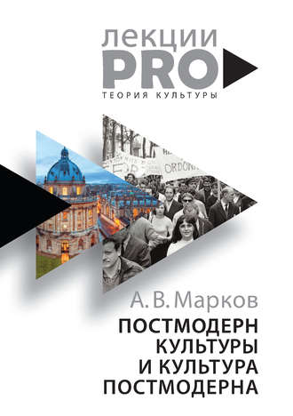 Александр Марков, Постмодерн культуры и культура постмодерна. Лекции по теории культуры