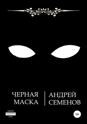 Андрей Семенов, Черная маска