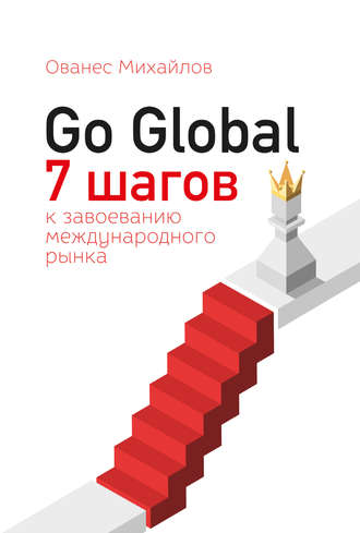 Ованес Михайлов, Go Global: 7 шагов к завоеванию международного рынка