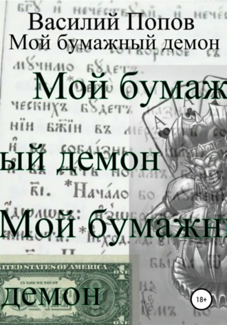 Василий Попов, Мой бумажный демон