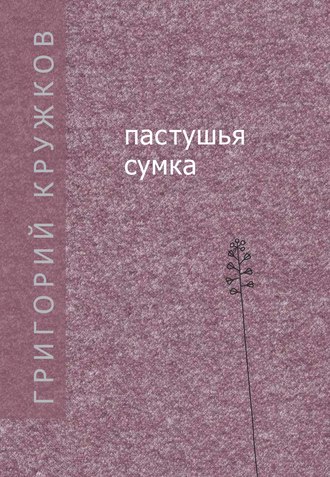 Григорий Кружков, Пастушья сумка (сборник)