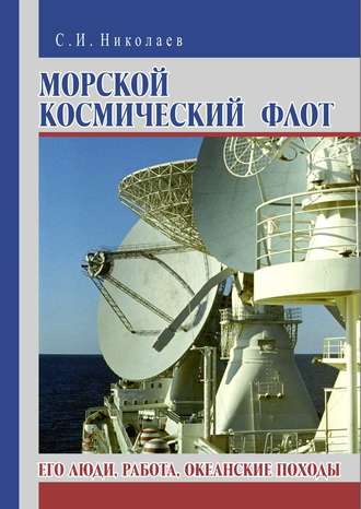 Сергей Николаев, Морской космический флот. Его люди, работа, океанские походы