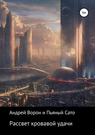 Андрей Ворон (Mr. Incognito2), Рассвет кровавой удачи