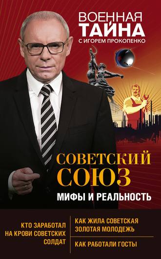 Игорь Прокопенко, Советский Союз: мифы и реальность