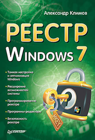 Александр Климов, Реестр Windows 7