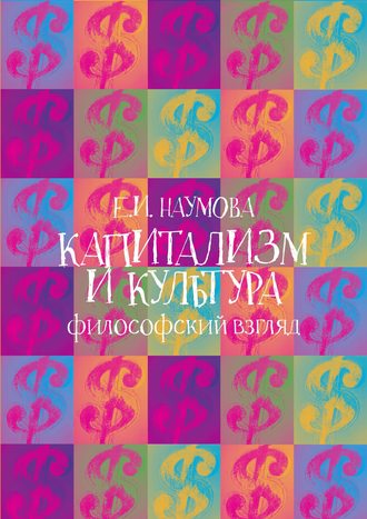 Екатерина Наумова, Капитализм и культура: философский взгляд