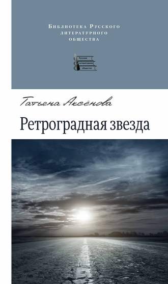 Татьяна Аксенова, Ретроградная звезда (сборник)