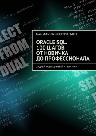 Максим Чалышев, Oracle SQL. 100 шагов от новичка до профессионала. 20 дней новых знаний и практики