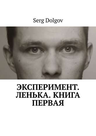 Serg Dolgov, Эксперимент. Ленька. Книга первая