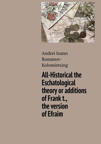 Andrei Romanov-Kolomietsing, All-Historical the Eschatological theory or additions of Frank t., the version of Efraim