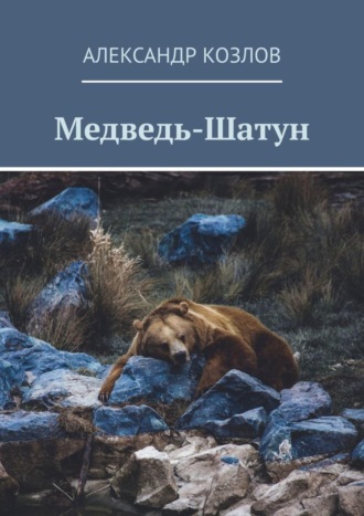 Александр Козлов, Медведь-Шатун