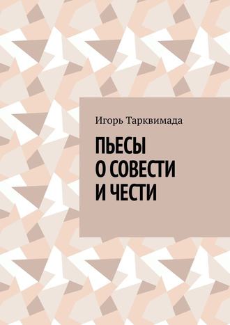 Игорь Тарквимада, Пьесы о совести и чести