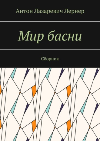 Антон Лернер, Мир басни. Сборник