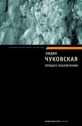 Лидия Чуковская, Процесс исключения (сборник)