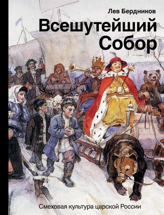 Лев Бердников, Всешутейший собор. Смеховая культура царской России