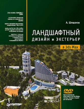Андрей Шишанов, Ландшафтный дизайн и экстерьер в 3ds Max