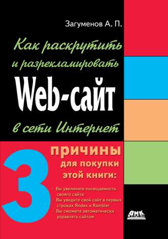 Александр Загуменов, Как раскрутить и разрекламировать Web-сайт в сети Интернет