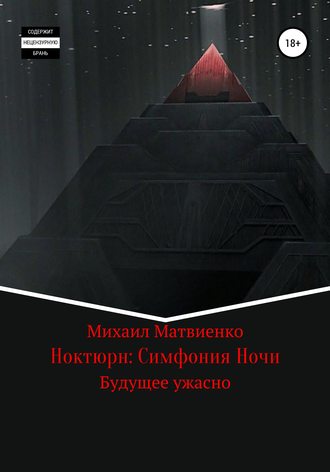 Михаил Романов, Ноктюрн: Симфония Ночи