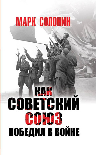 Марк Солонин, Как Советский Союз победил в войне