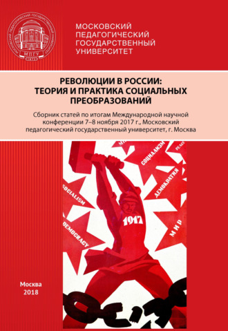 Сборник статей, Революции в России. Теория и практика социальных преобразований