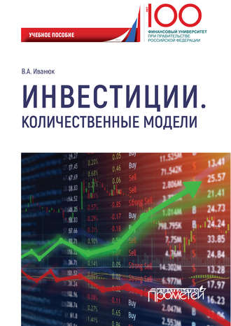 Вера Иванюк, Инвестиции. Количественные модели