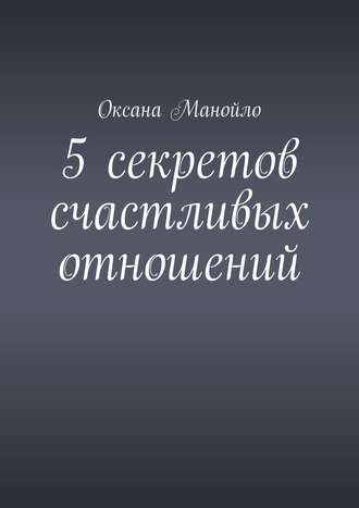 5 секретов счастливых отношений Оксана Манойло, 5 секретов счастливых отношений