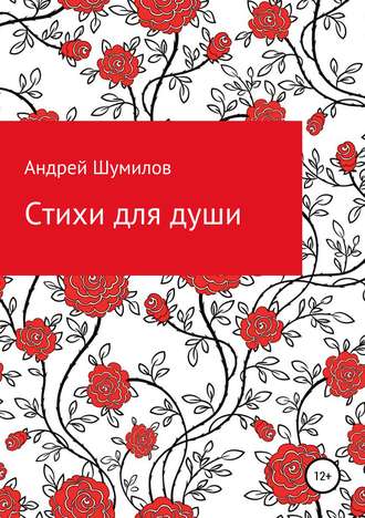 Андрей Шумилов, Стихи для души