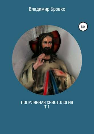 Владимир Бровко, Популярная христология. Т.1