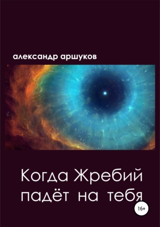 Александр Аршуков, Когда Жребий падёт на тебя