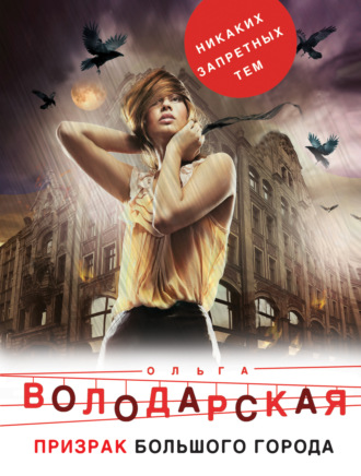 Ольга Володарская, Призрак большого города