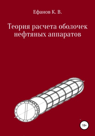 Константин Ефанов, Теория расчета оболочек нефтяных аппаратов