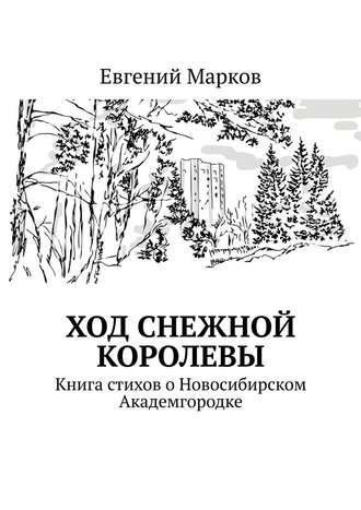Евгений Марков, Ход Снежной Королевы. Книга стихов о Новосибирском Академгородке