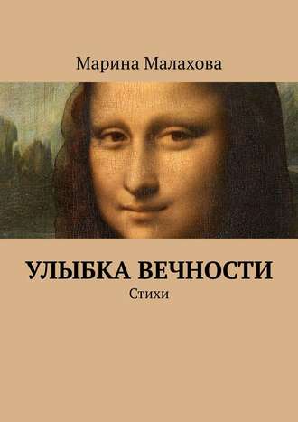 Марина Малахова, Улыбка вечности. Стихи