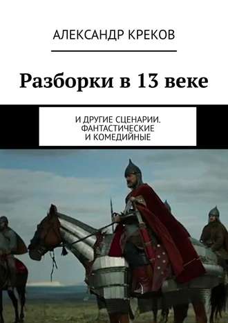 Александр Креков, Разборки в 13 веке. И другие сценарии. Фантастические и комедийные