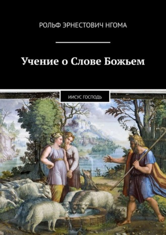 Рольф Нгома, Учение о Слове Божьем. Иисус Господь