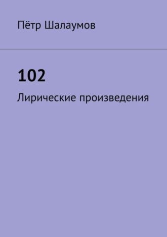 Пётр Шалаумов, 102. Лирические произведения