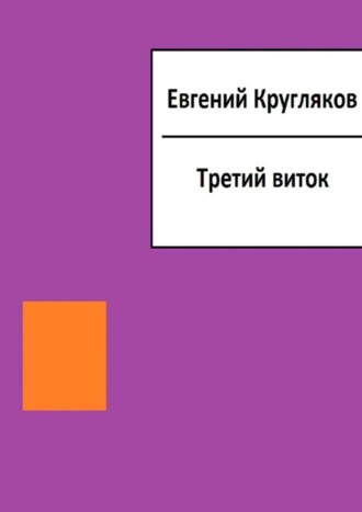 Евгений Кругляков, Третий виток