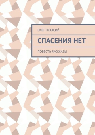 Олег Погасий, Спасения нет. Повесть, рассказы