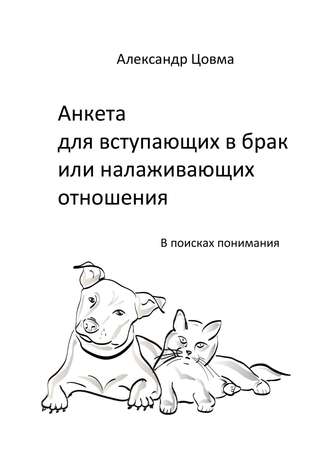 Александр Цовма, Анкета для вступающих в брак или налаживающих отношения. В поисках понимания