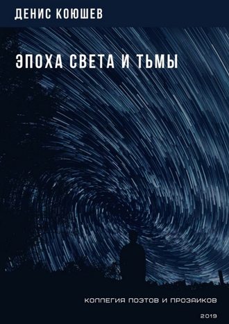 Денис Коюшев, Эпоха Света и Тьмы
