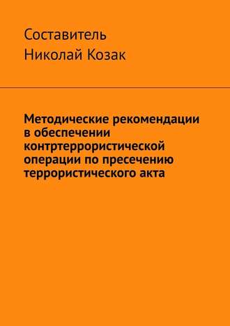 Николай Козак, Методические рекомендации в обеспечении контртеррористической операции по пресечению террористического акта