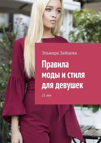 Эльвира Зайцева, Правила моды и стиля для девушек. 21 век