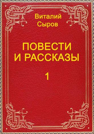 Виталий Сыров, Повести и рассказы – 1